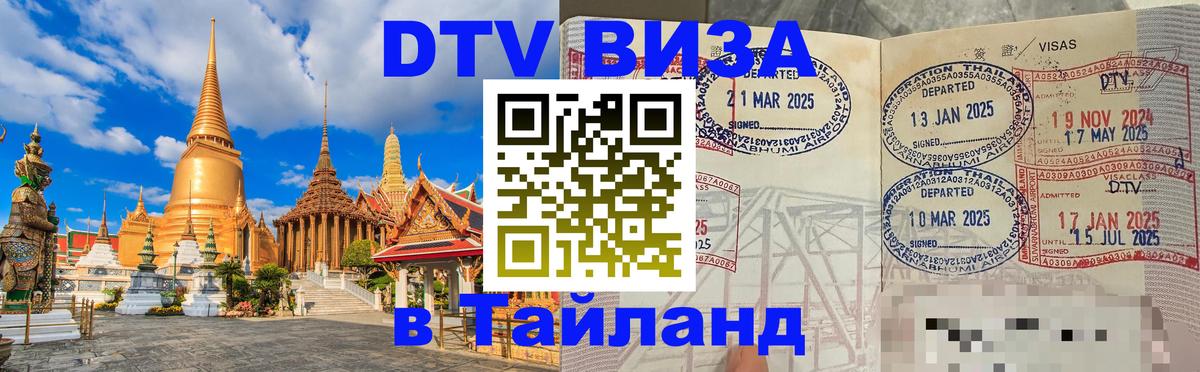 Виза ДТВ на 5 лет в Тайланд 
